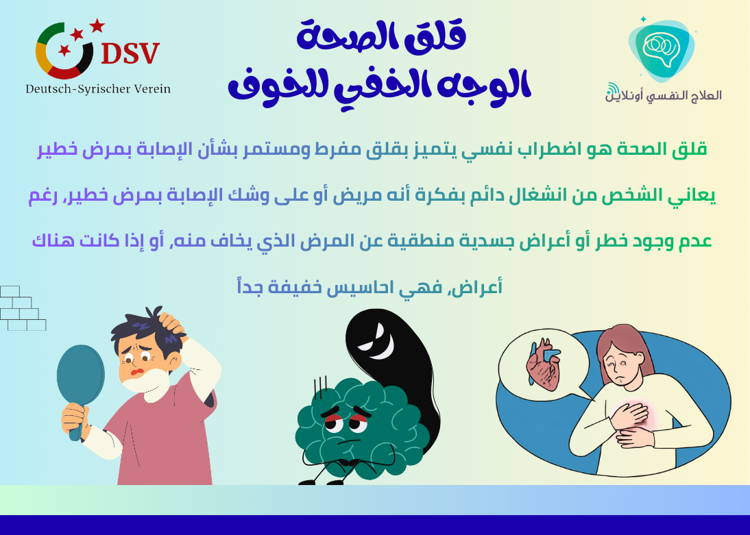 قلق الصحة - الوجه الخفي للخوف